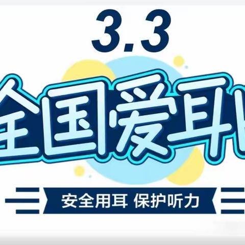 爱耳护耳，聆听美好——前孙镇楼子庄小学附属幼儿园爱耳日教育活动