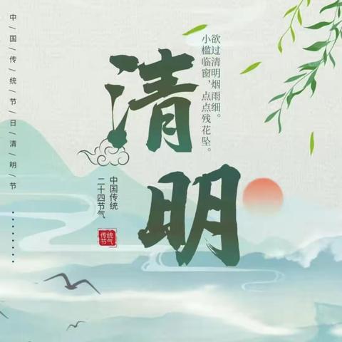 〖浓情清明，清润童心〗——前孙镇楼子庄幼儿园清明节主题活动