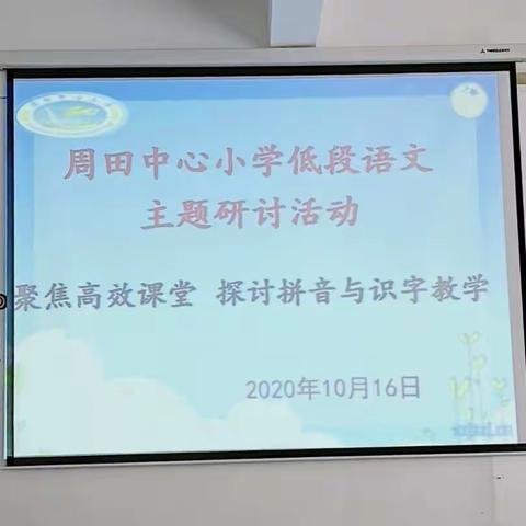 聚焦高效课堂·探讨拼音与识字教学——周田中心小学低段语文主题研讨活动