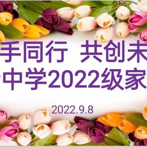 携手同行     共创未来——惠民县实验中学2022级家长会