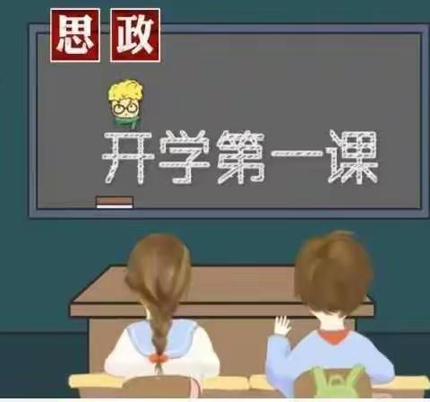 【三峪学校】启航新征程，扬帆再出发｜开学第一课之红色思政铸魂育人