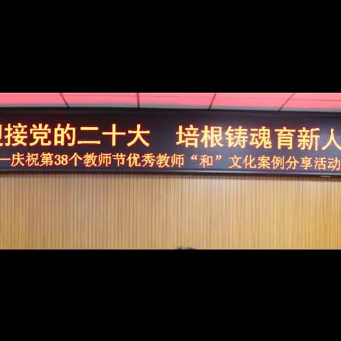 "不忘初心培根铸魂育新人 砥砺奋进谱写文化新篇章"——2022年学校优秀教师“和”文化案例分享活动