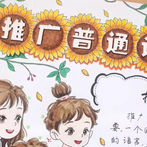 推广普通话 奋进新征程