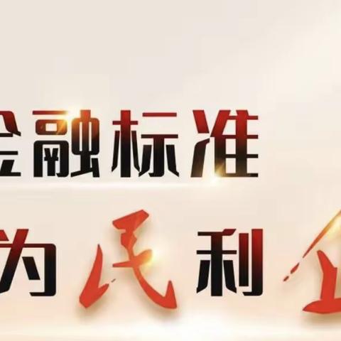 “金融标准 为民利企”主题活动开展