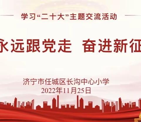 学习贯彻二十大  踔厉奋发育新人——长沟中心小学开展“学习二十大 永远跟党走奋进新征程”主题交流活动