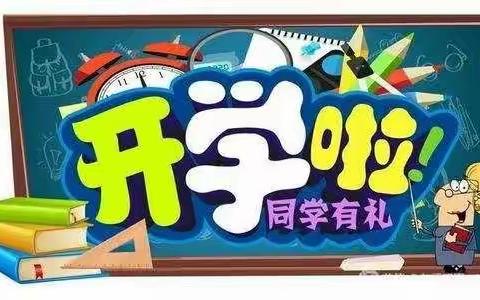 张开爱的双翼，迎接回校的你——宜良县竹山镇中心小学