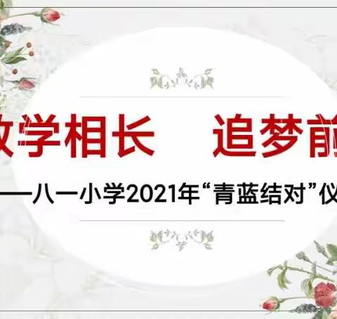 教学相长，追梦前行——八一小学2021年“青蓝工程”师徒结对仪式