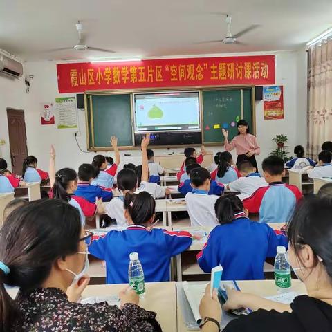 研讨空间观念，整合学习之道 ——霞山区小学数学第五片区“空间观念”主题研讨课活动纪实