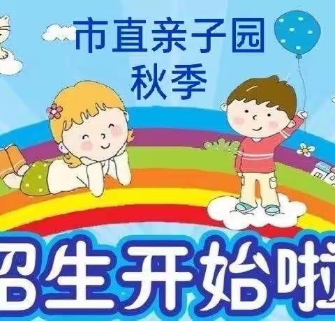 💕2022年市直亲子园秋季招生开始啦💕