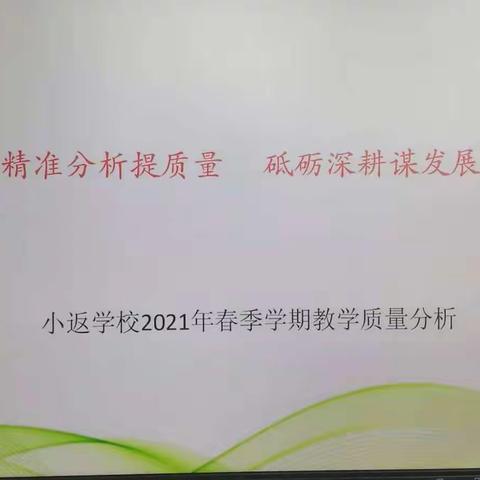 精准分析提质量   砥砺深耕谋发展——小返学校2021年春季学期教学质量分析研讨