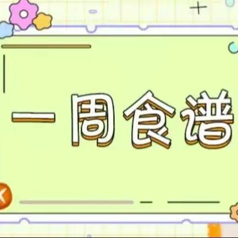 幸福“食”光 第六周健康食谱2022年9月26日——9月30日