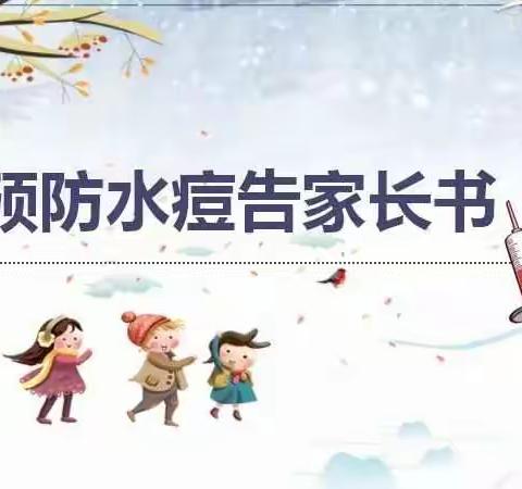 洛滨镇九年制学校预防水痘告家长书