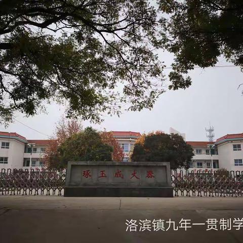 洛滨镇九年制学校“倡导健康生活 拒绝垃圾食品“倡议书