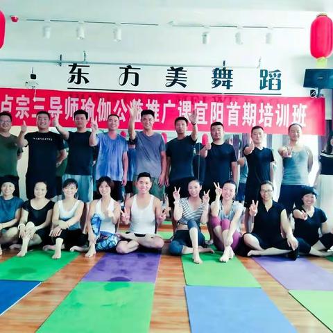 东方美舞蹈瑜伽健身中心诚邀卢宗三导师瑜伽公益推广课掠影