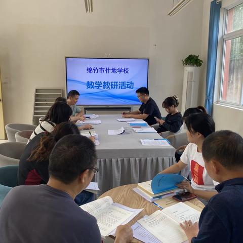 新起点新征程，凝心聚力再前行——绵竹市什地学校数学教研活动