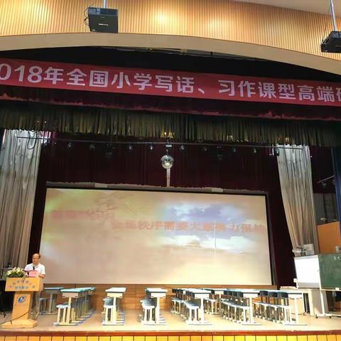 “全国小学写话、习作课型高端研讨会”观摩记