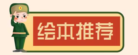 【亲子共读 收获喜“阅”】——崆峒区朝阳街幼儿园绘本推荐《雷锋的故事》