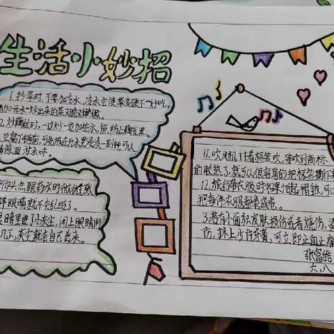 【莒县四小—乐真教育】六年级八班《生活小妙招》优秀手抄报展示