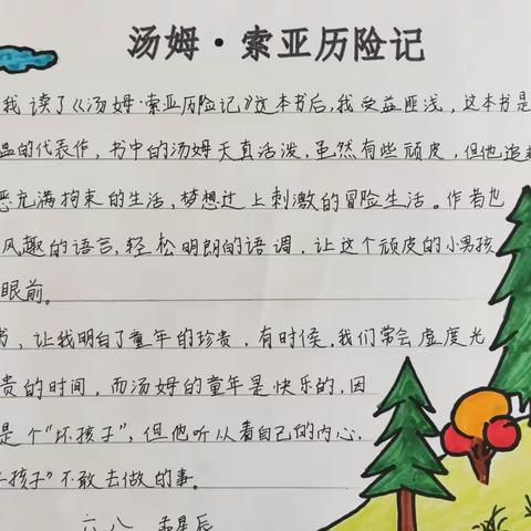 【莒县四小—乐真教育】六年级八班优秀作业《汤姆索亚历险记》读后感展示