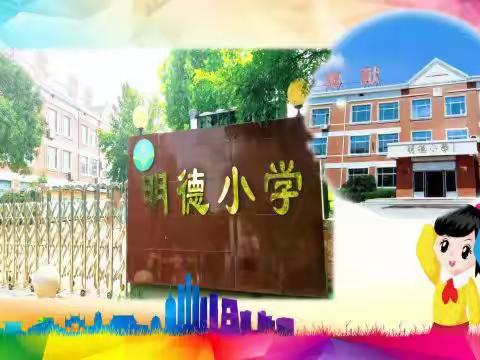 张庄镇明德小学荣誉日活动方案