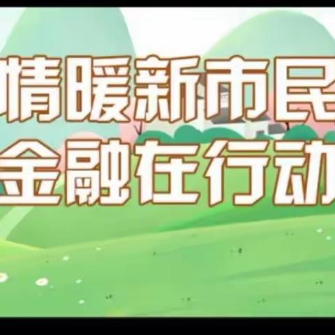 新市民金融服务宣传﹣﹣情暖新市民晋商伴你行