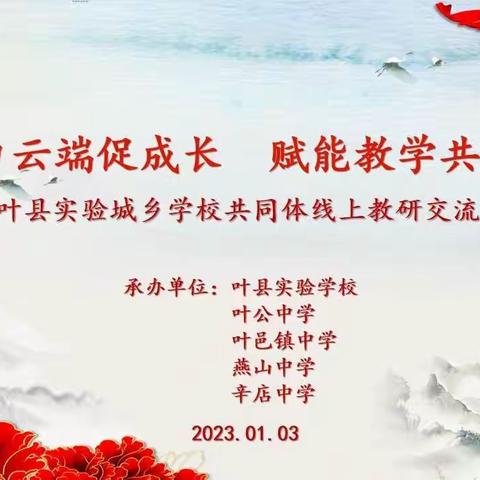 云端交流聚焦提质增效，联合教研助推均衡发展——叶县实验城乡学校共同体线上教研活动纪实