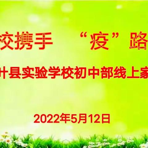 家校携手  “疫”路同行——叶县实验学校初中部线上家长会纪实