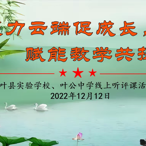 聚力云端促成长   赋能教学共提升——叶县实验学校、叶公中学线上听评课活动纪实