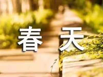 叶县实验学校一（6）班“春之约”诗歌朗诵比赛