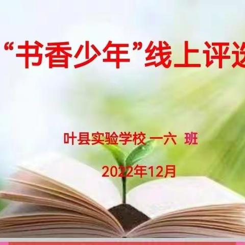 书香启智 阅读润心——叶县实验学校一（6）班“书香少年”展示活动