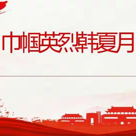 【聆听黎城故事  传承红色基因】黎城县东阳关九年制学校2022新春故事汇--党的故事我来讲（009）