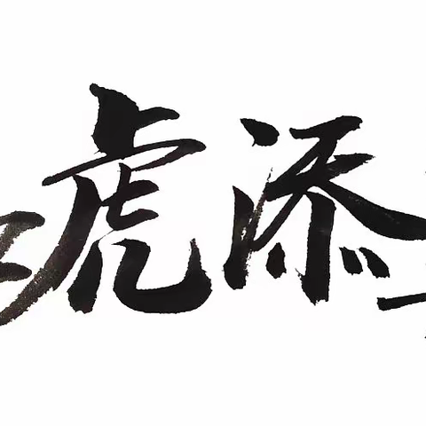 语文素养展风采，百舸争流竞扬帆——高密市第一实验小学语文假期素养展示