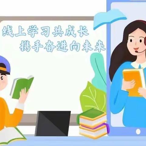 线上学习共成长，携手奋进向未来————椹涧乡时庄小学线上教学第一天