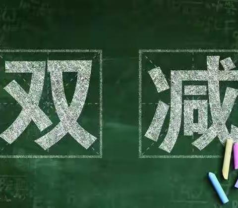 减负不减责，减量不减质——时庄小学落实“双减政策”纪实