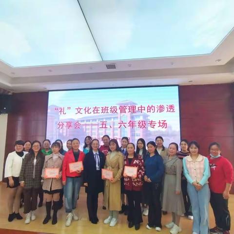 凝心聚力  汇智前行——“礼”文化在班级管理中的渗透  五、六年级专场分享会第四场