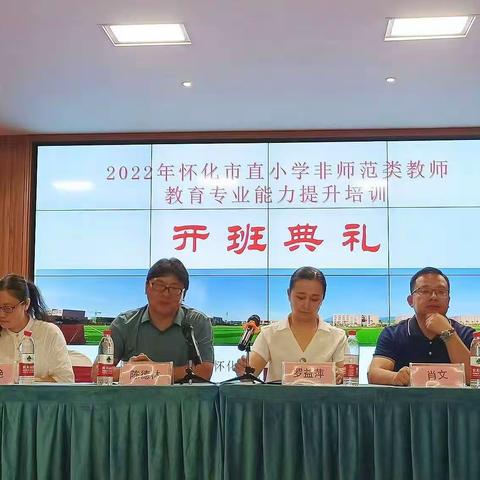 怀化市直小学    非师范类教师教育专业能力提升培训    正式开班