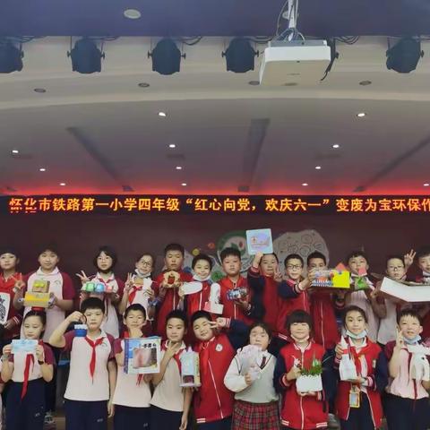 怀铁一小“红心向党，欢庆六一”四年级变废为宝环保作品展
