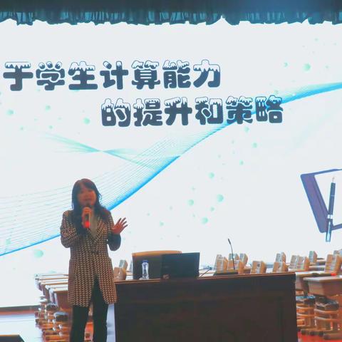 名师示范  引领成长，——张新蔚老师分享如何提升学生的计算能力
