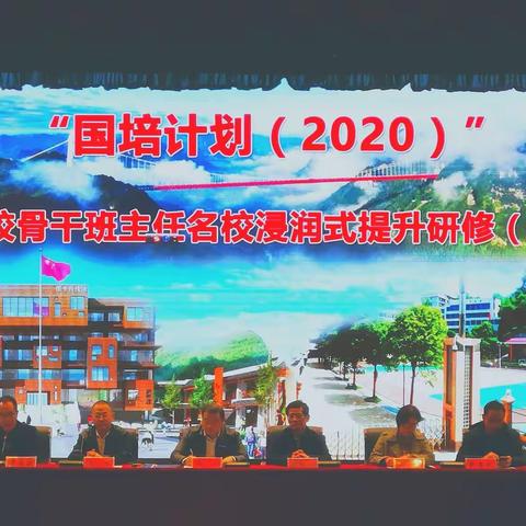 “国培计划（2020）”乡村教师骨干班主任提升研修启动