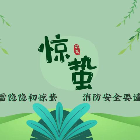 消防安全提示｜春雷响，万物长，惊蛰至，仲春始