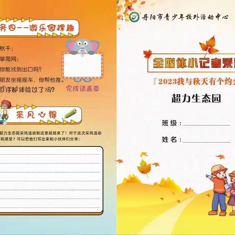 丹阳新区小学全媒体小记者采风-2023我与秋天有个约会