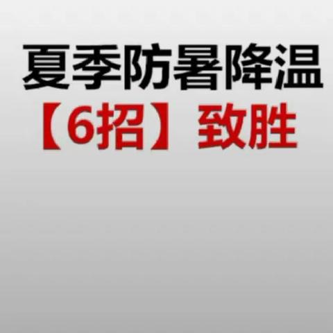 防暑降温早知道！