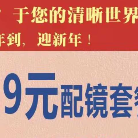 “鼠”于您的配镜套餐和好礼，请笑纳！