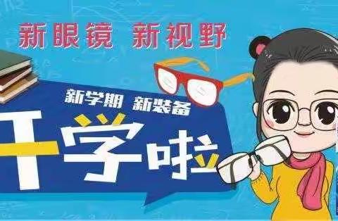 新学期、新眼镜、新视野！