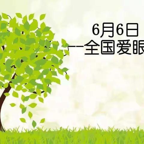 6月6日全国第25个爱眼日，信誉楼眼镜组诚邀您免费检测视力！