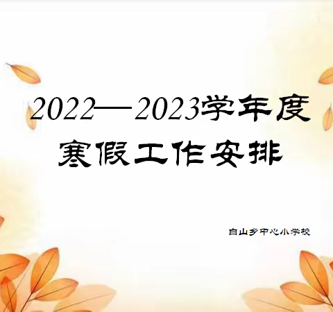 白山中心小学2022—2023学年度寒假致家长的一封信