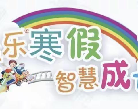 白山乡中心小学2021—2022学年度寒假致家长的一封信