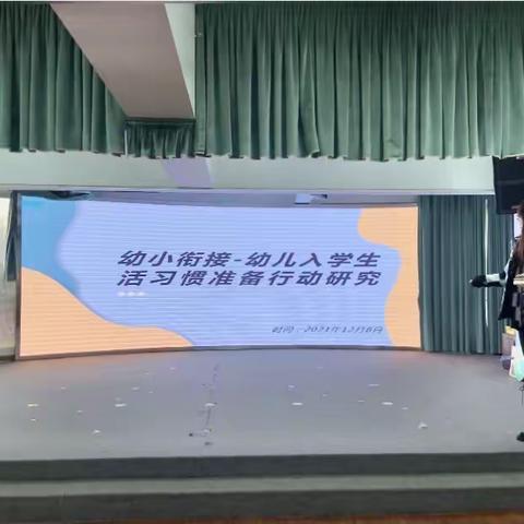 永红幼儿园《幼小衔接——入学准备的行动研究》（雅园）