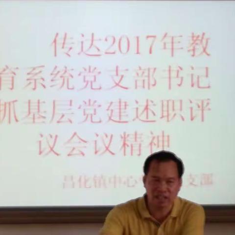 昌化镇中心校党支部——传达2017年支部书记抓基层党建工作述职评议会议精神