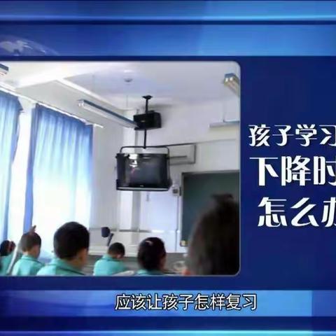 逸夫小学二年五班学习心得《如何培养孩子的学习兴趣》教育专题节目